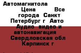 Автомагнитола sony cdx-m700R › Цена ­ 500 - Все города, Санкт-Петербург г. Авто » Аудио, видео и автонавигация   . Свердловская обл.,Карпинск г.
